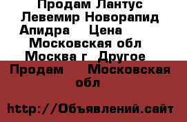 Продам Лантус Левемир Новорапид Апидра  › Цена ­ 390 - Московская обл., Москва г. Другое » Продам   . Московская обл.